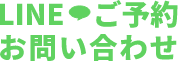 LINEでご予約お問合せ